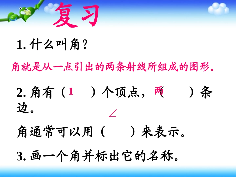 《角的度量》课件_第1页