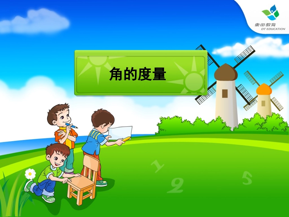 《角的度量》课件_第2页