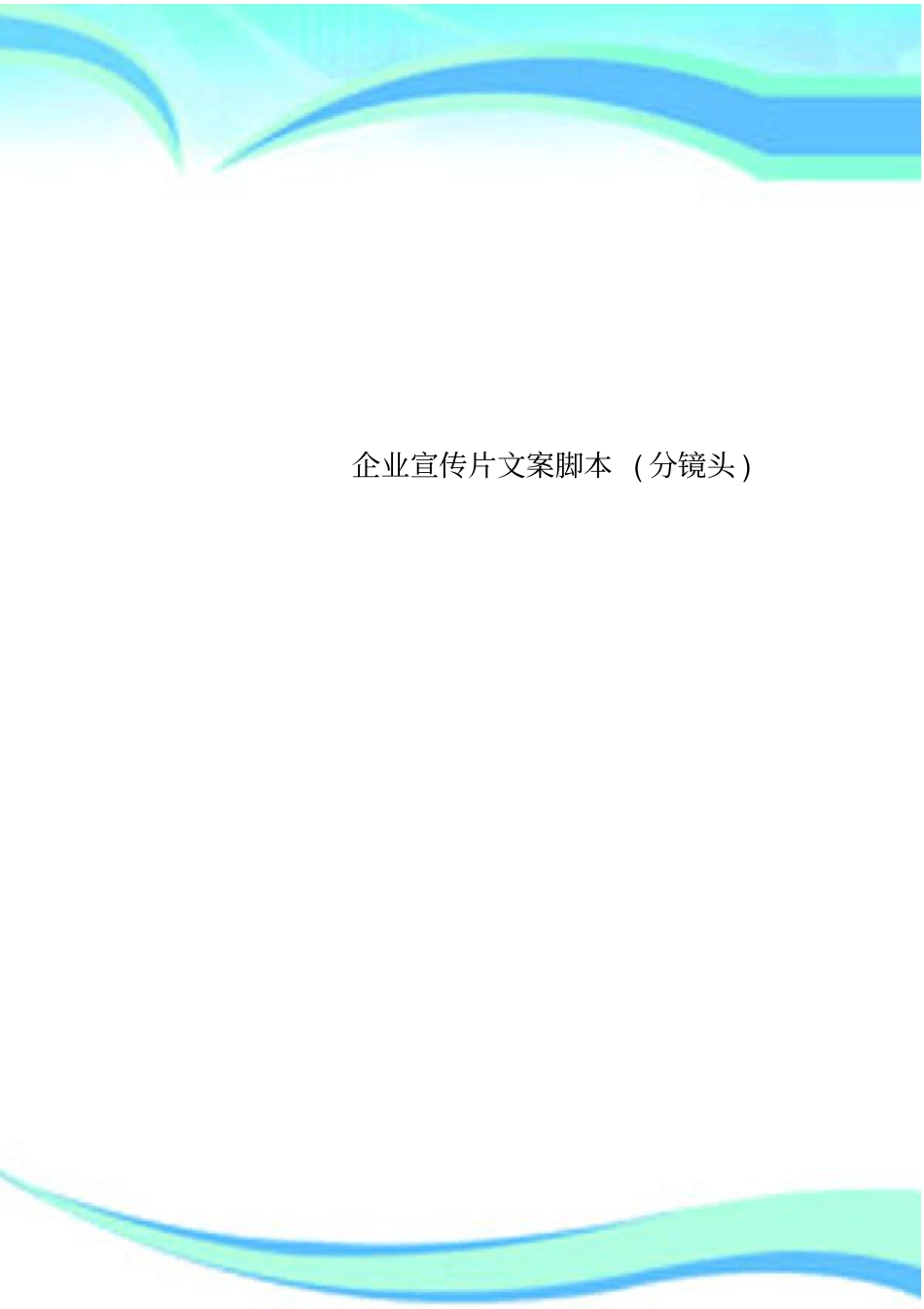 企业宣传片文案脚本分镜头_第1页
