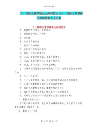 六一国际儿童节晚会主持词范文与六一国际儿童节的手抄报资料大全汇编