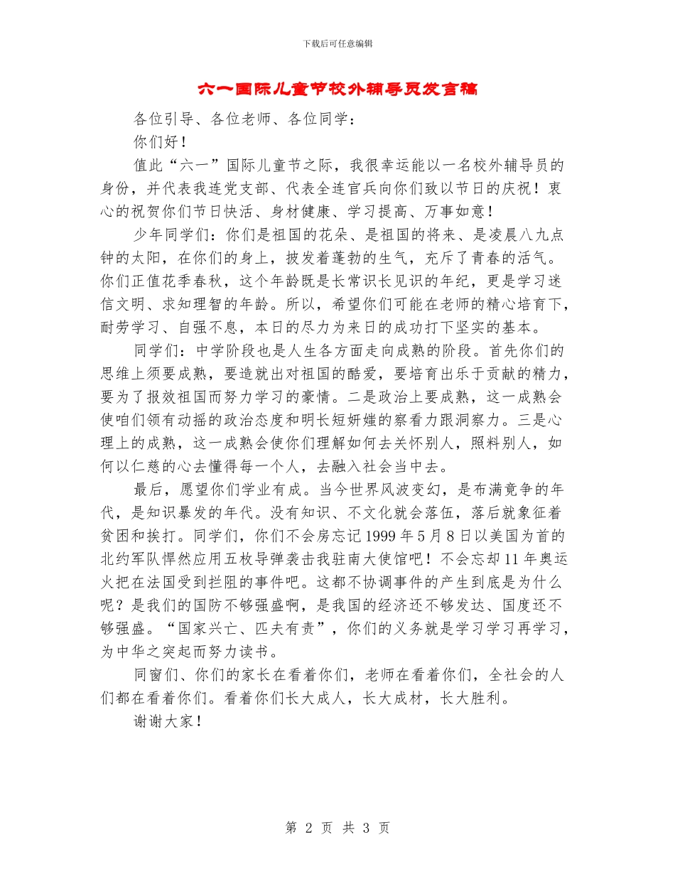 六一国际儿童节校外辅导员发言稿_第2页