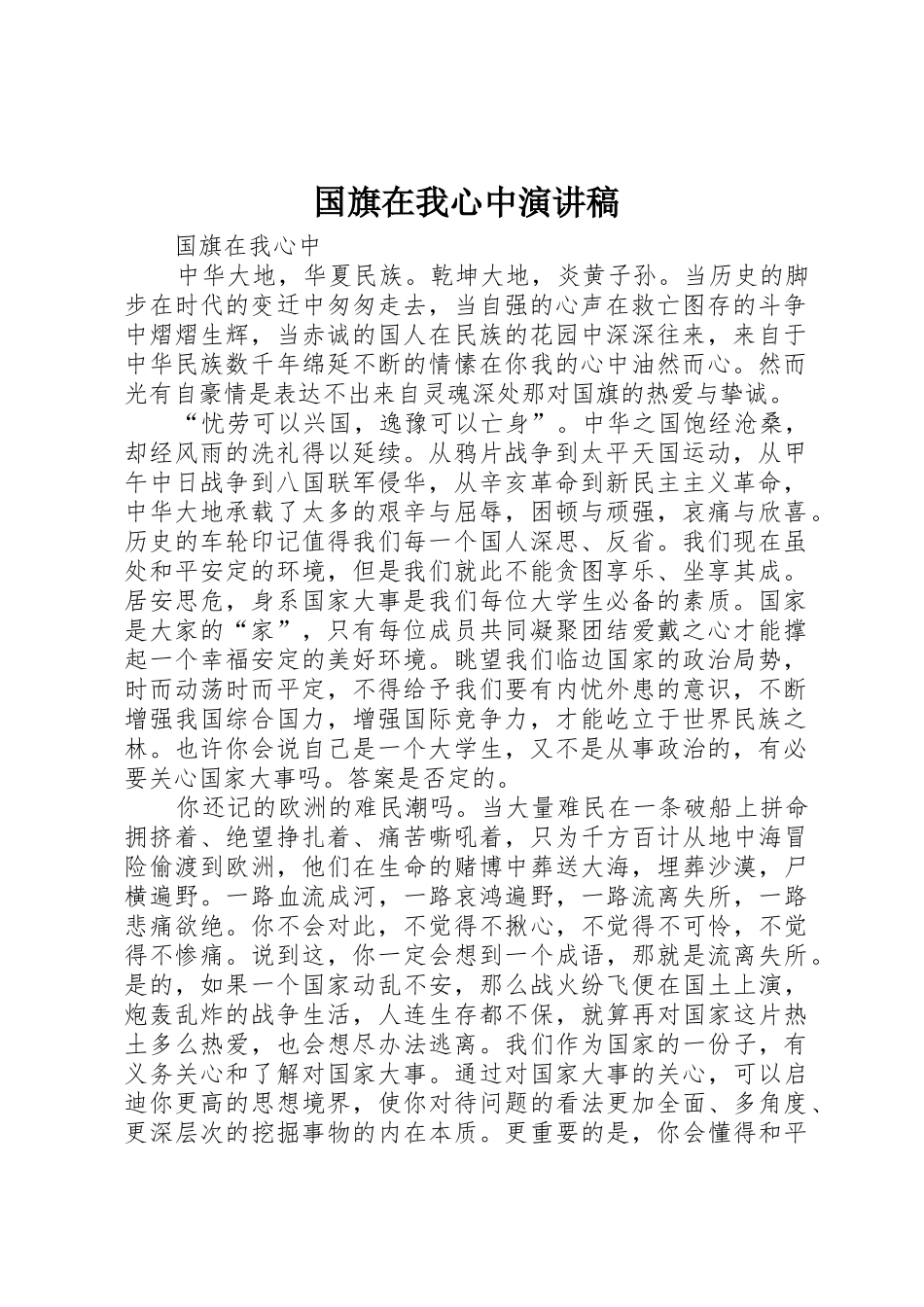 国旗在我心中演讲稿_第1页