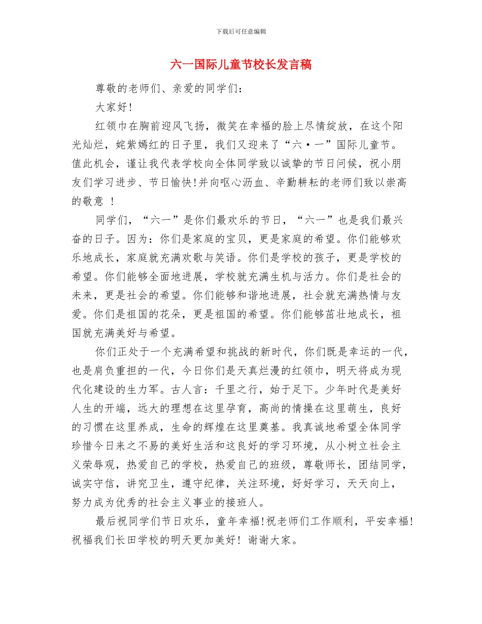 六一国际儿童节校外辅导员发言稿与六一国际儿童节校长发言稿汇编_第3页