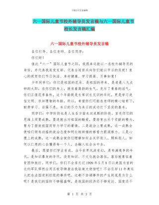 六一国际儿童节校外辅导员发言稿与六一国际儿童节校长发言稿汇编