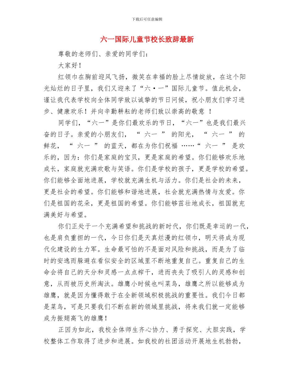 六一国际儿童节校外辅导员发言稿与六一国际儿童节校长致辞最新汇编_第3页