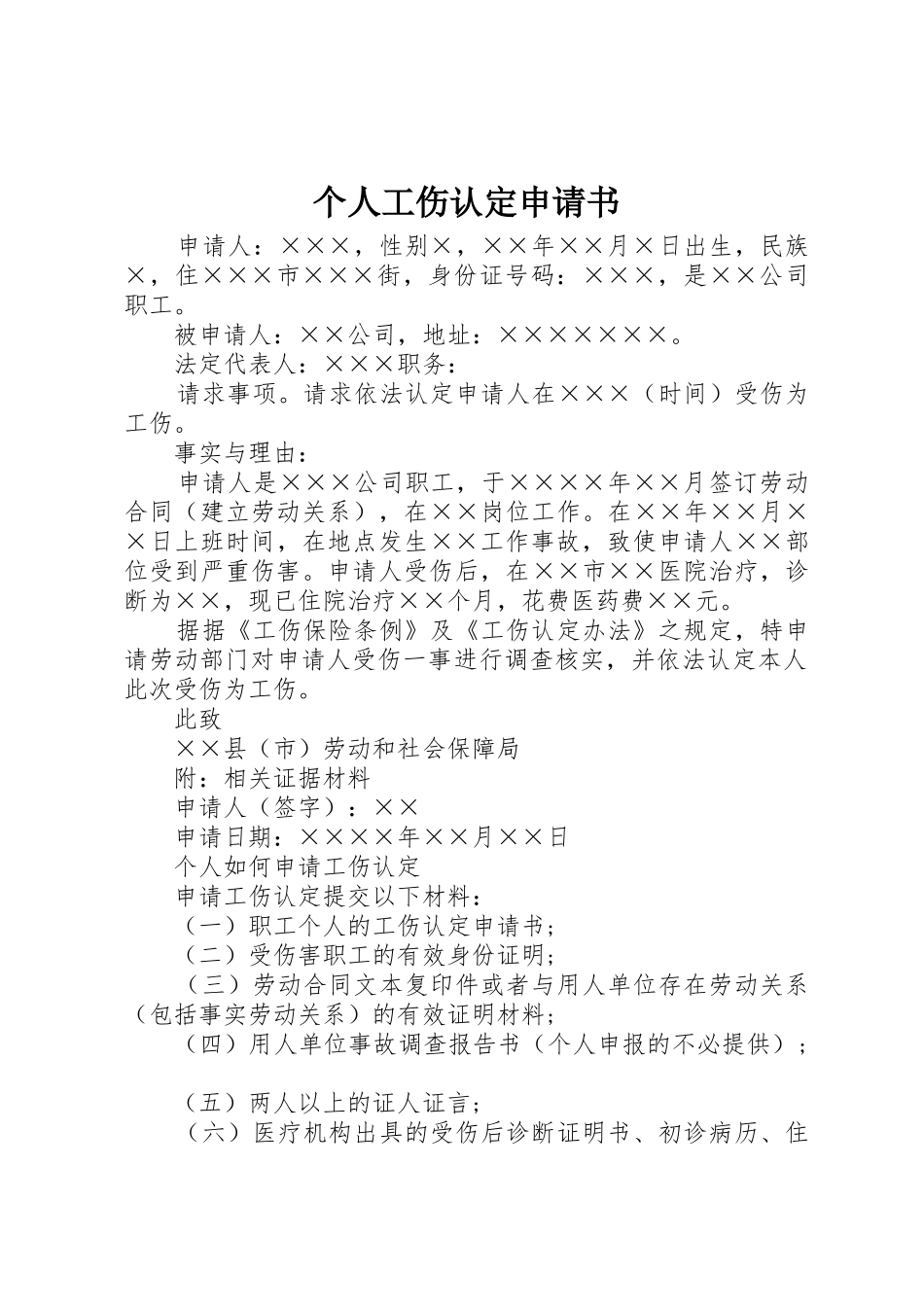 个人工伤认定申请书_1_第1页