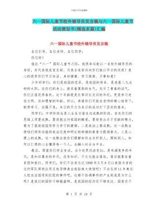 六一国际儿童节校外辅导员发言稿与六一国际儿童节活动策划书汇编