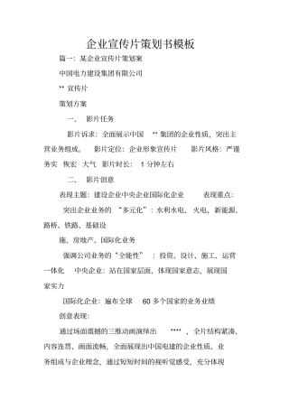 企业宣传片策划书模板