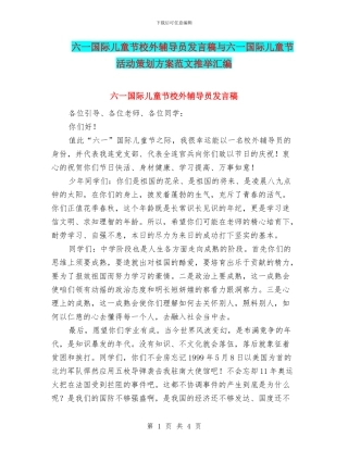 六一国际儿童节校外辅导员发言稿与六一国际儿童节活动策划方案范文推荐汇编