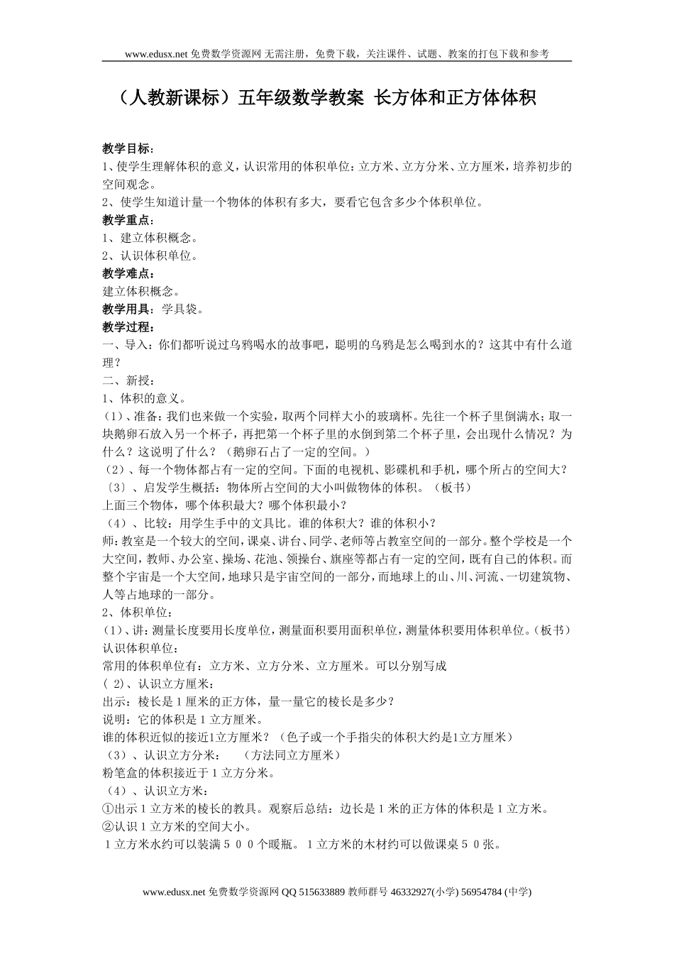 《长方体和正方体体积》word教案人教版五年级下册_第1页