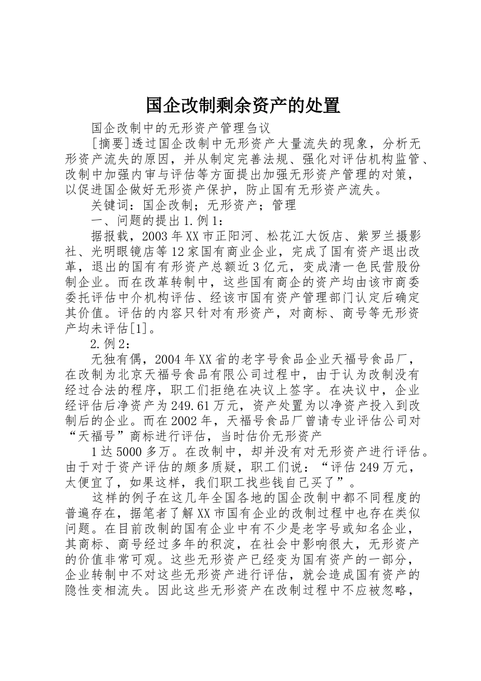 国企改制剩余资产的处置_第1页