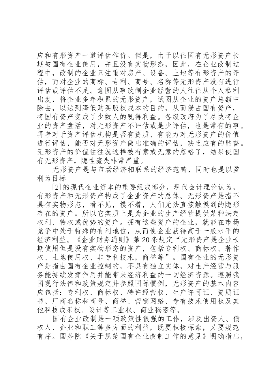 国企改制剩余资产的处置_第2页