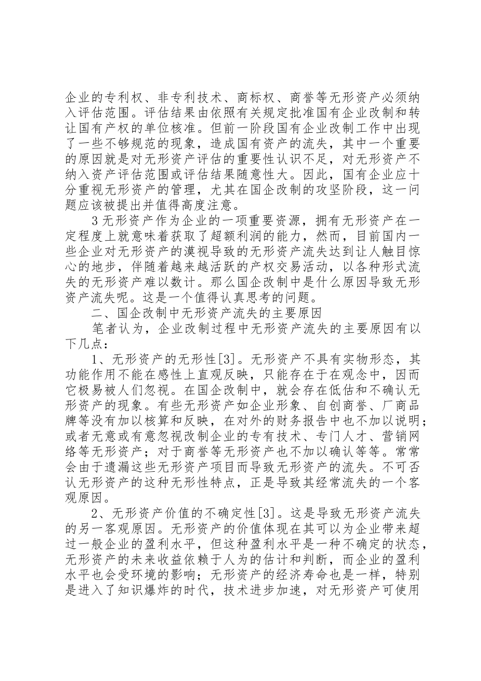 国企改制剩余资产的处置_第3页