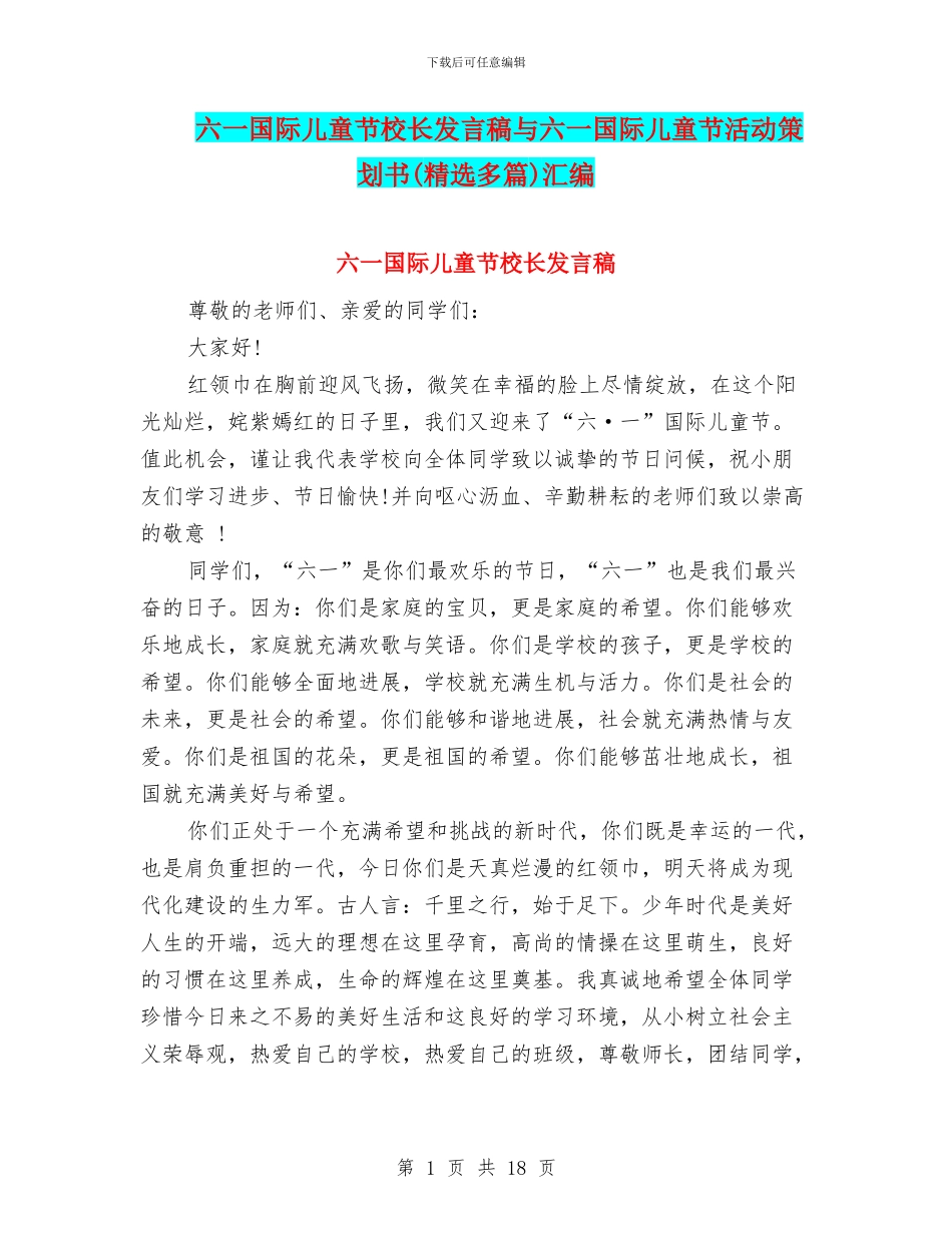 六一国际儿童节校长发言稿与六一国际儿童节活动策划书汇编_第1页