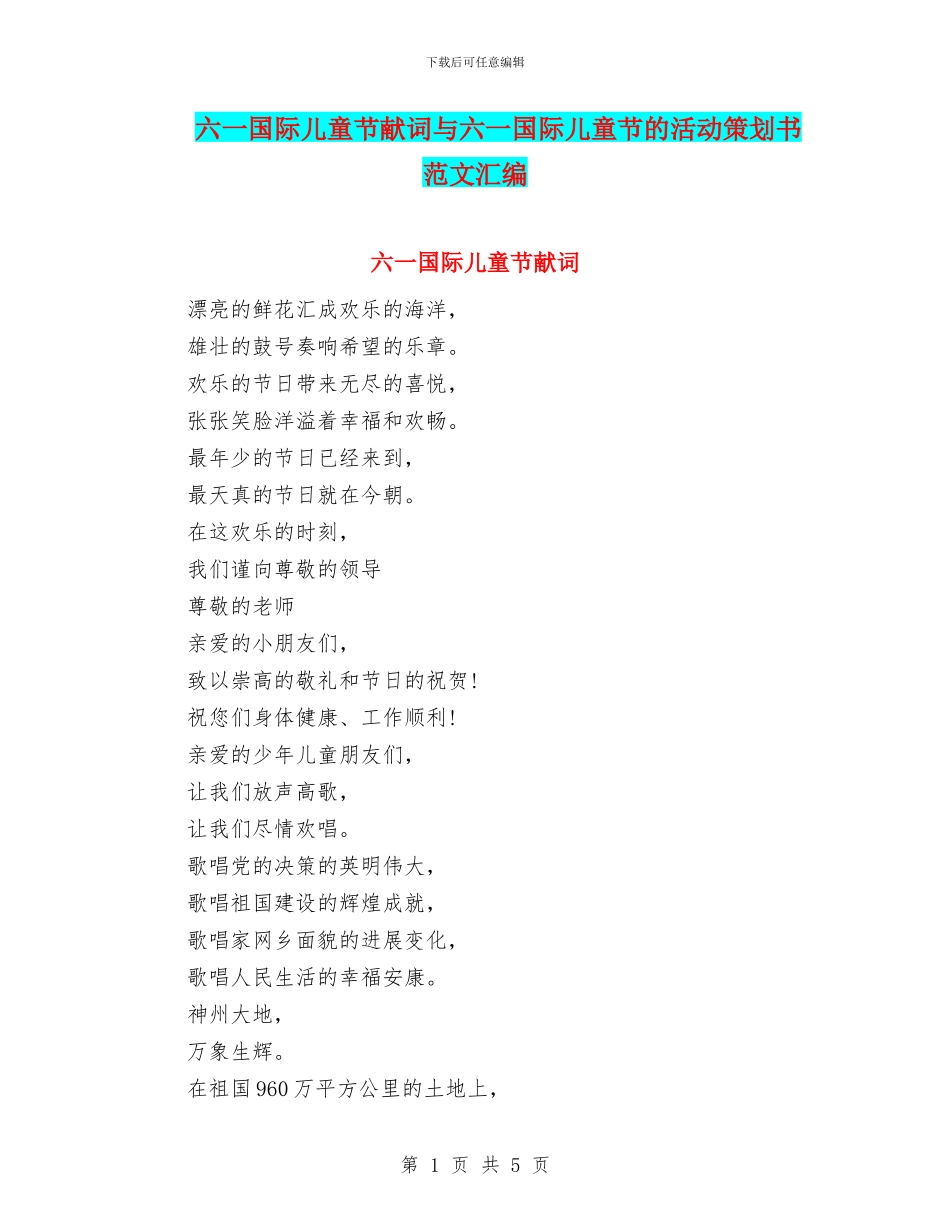 六一国际儿童节献词与六一国际儿童节的活动策划书范文汇编_第1页