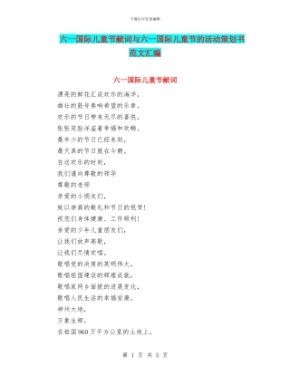 六一国际儿童节献词与六一国际儿童节的活动策划书范文汇编