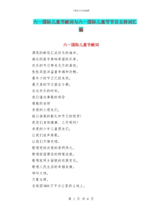 六一国际儿童节献词与六一国际儿童节节目主持词汇编