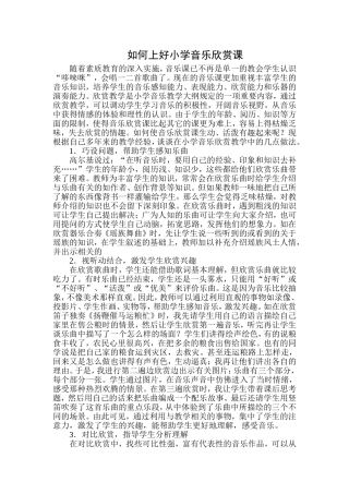 如何上好小学音乐欣赏课