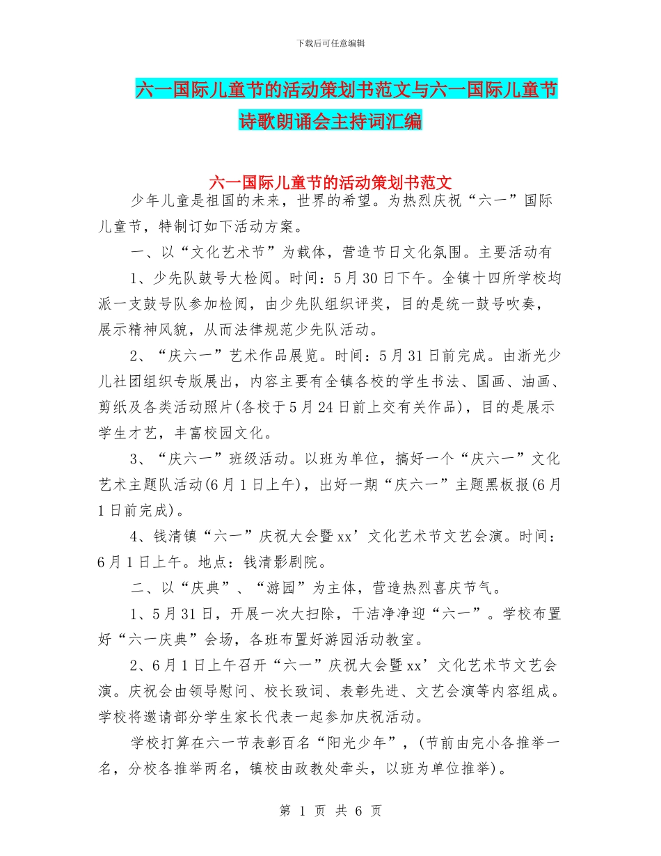 六一国际儿童节的活动策划书范文与六一国际儿童节诗歌朗诵会主持词汇编_第1页
