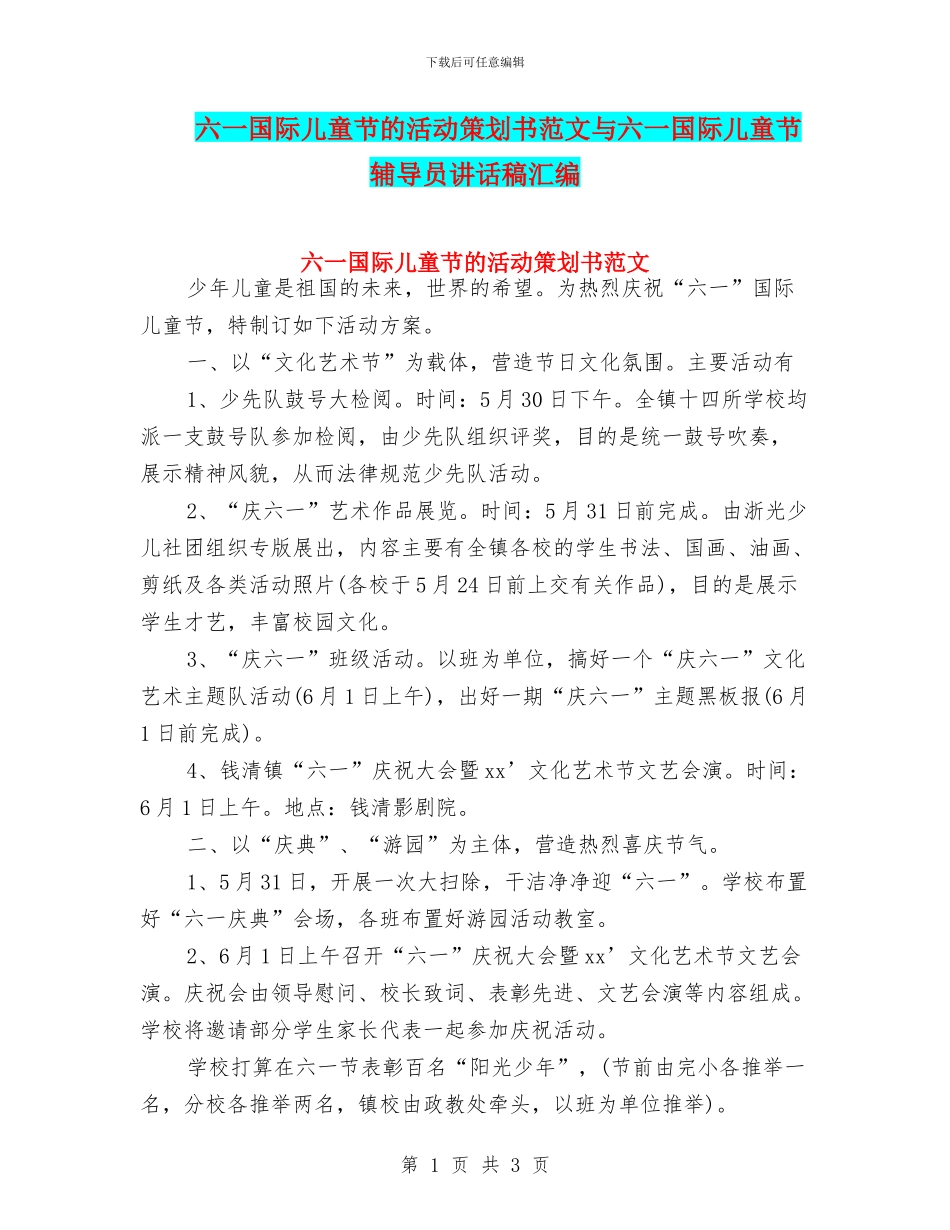 六一国际儿童节的活动策划书范文与六一国际儿童节辅导员讲话稿汇编_第1页