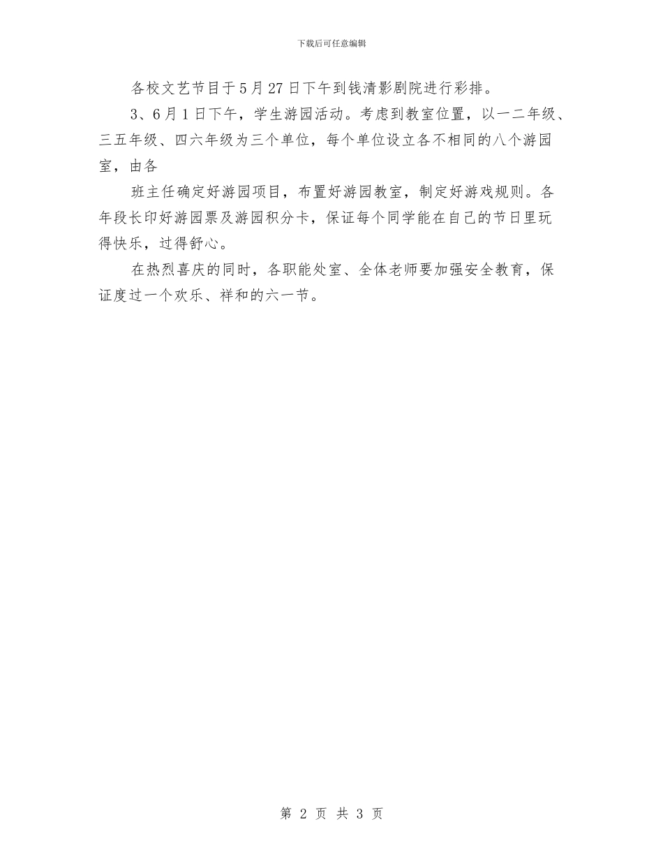 六一国际儿童节的活动策划书范文与六一国际儿童节辅导员讲话稿汇编_第2页
