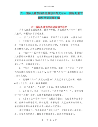 六一国际儿童节的活动策划书范文与六一国际儿童节辅导员讲话稿汇编