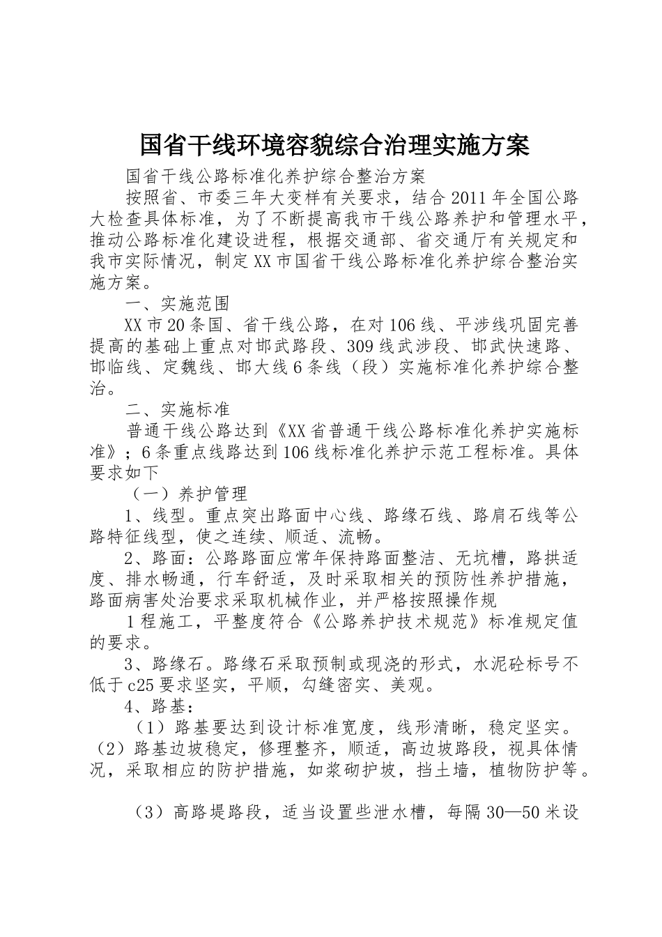 国省干线环境容貌综合治理实施方案_第1页