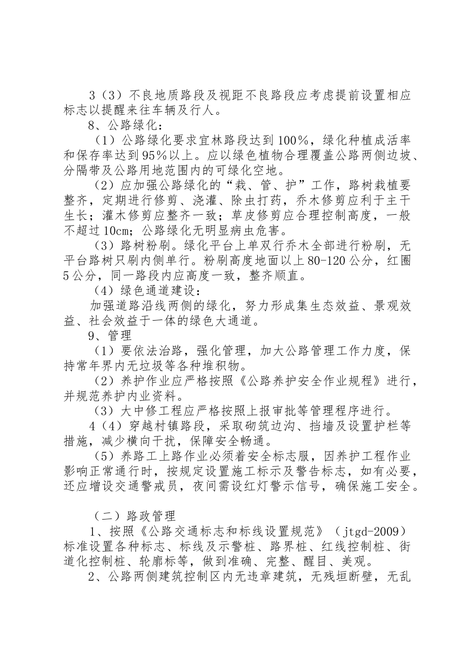国省干线环境容貌综合治理实施方案_第3页