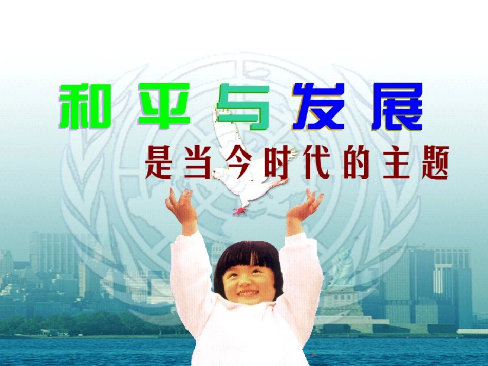 9.1和平与发展：时代的主题_第3页