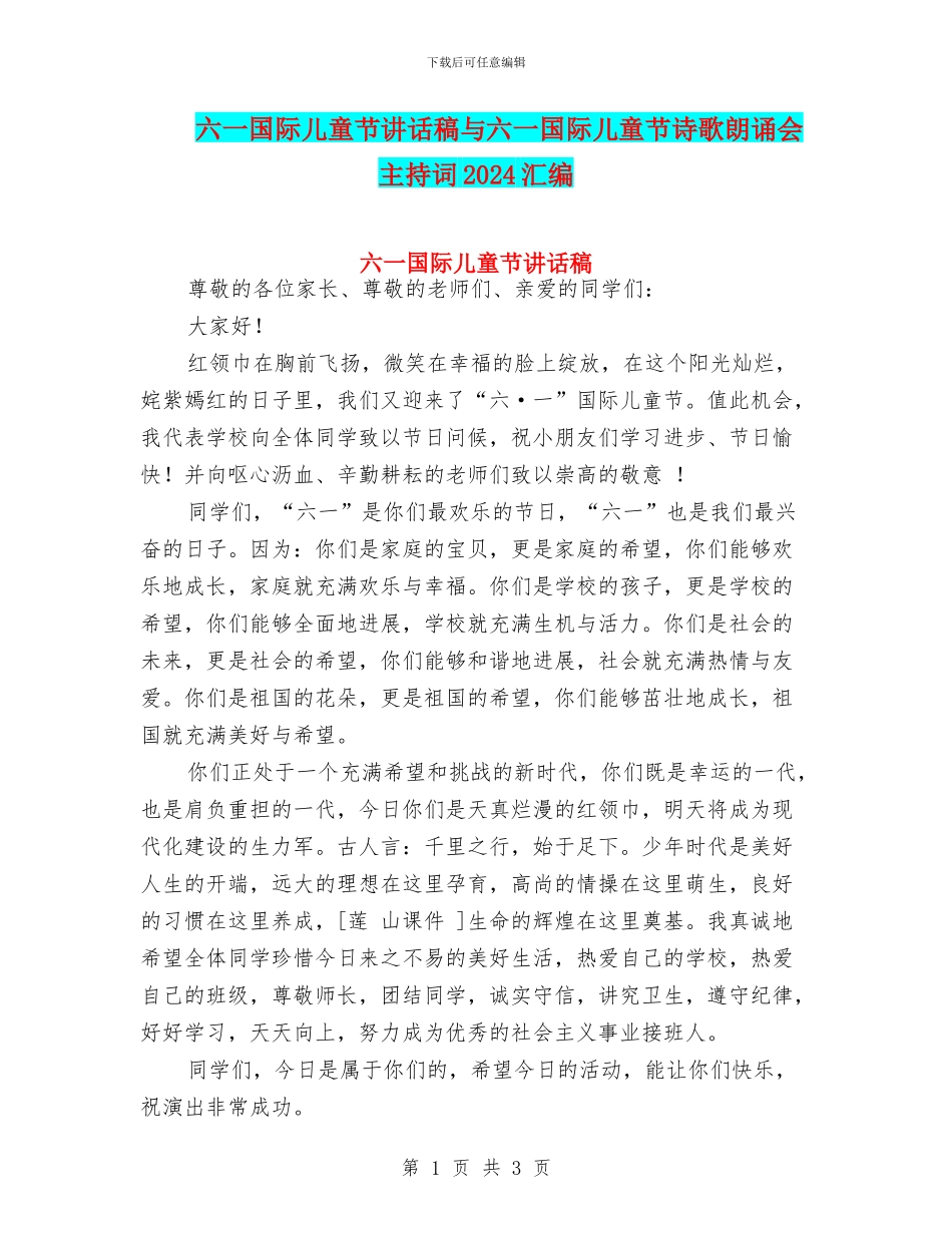 六一国际儿童节讲话稿与六一国际儿童节诗歌朗诵会主持词2024汇编_第1页