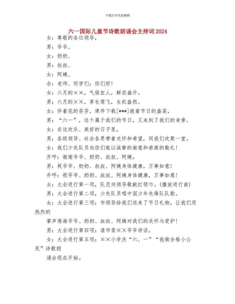 六一国际儿童节讲话稿与六一国际儿童节诗歌朗诵会主持词2024汇编_第3页