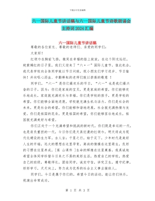六一国际儿童节讲话稿与六一国际儿童节诗歌朗诵会主持词2024汇编