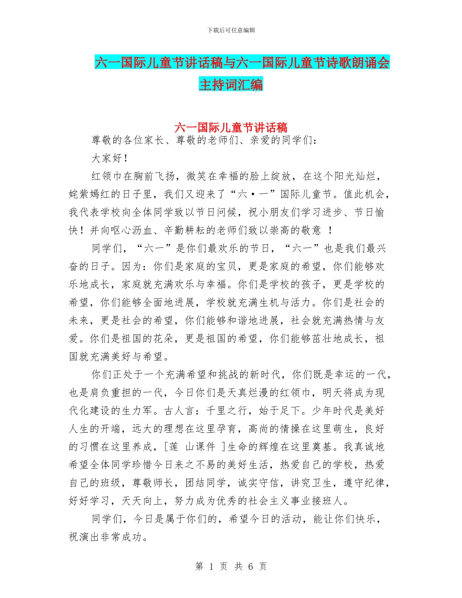 六一国际儿童节讲话稿与六一国际儿童节诗歌朗诵会主持词汇编_第1页