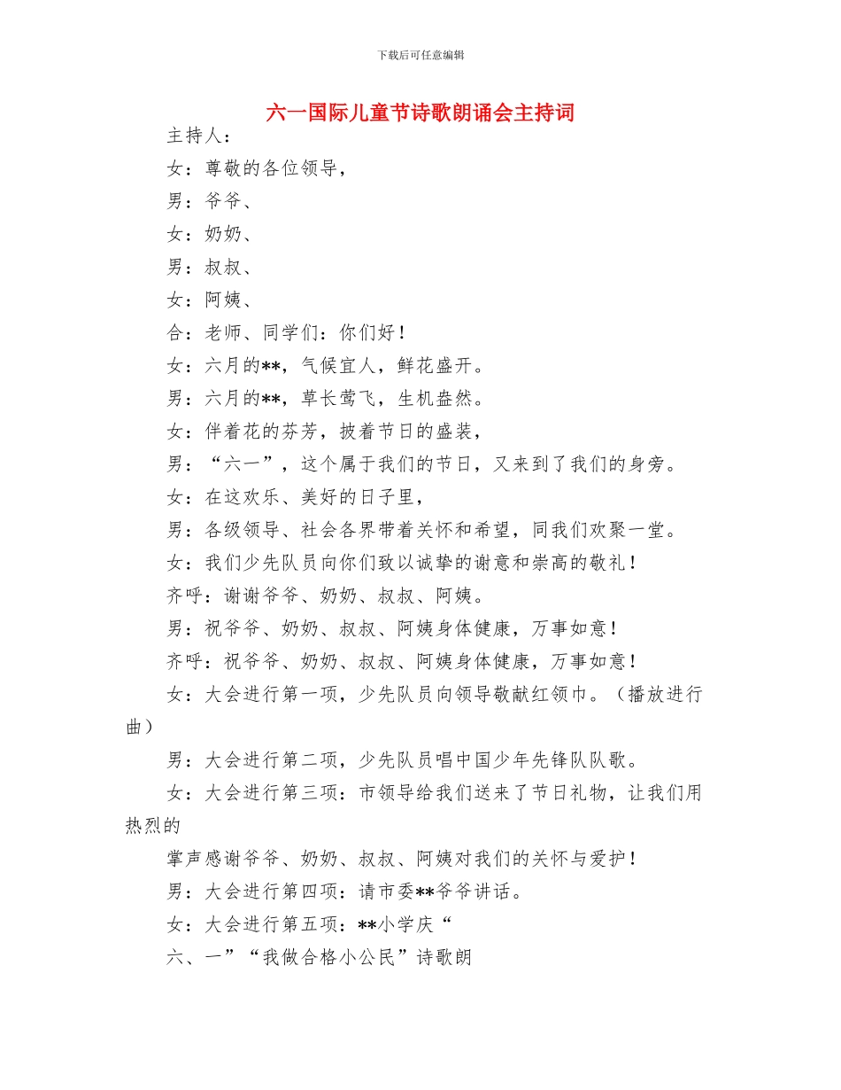 六一国际儿童节讲话稿与六一国际儿童节诗歌朗诵会主持词汇编_第3页