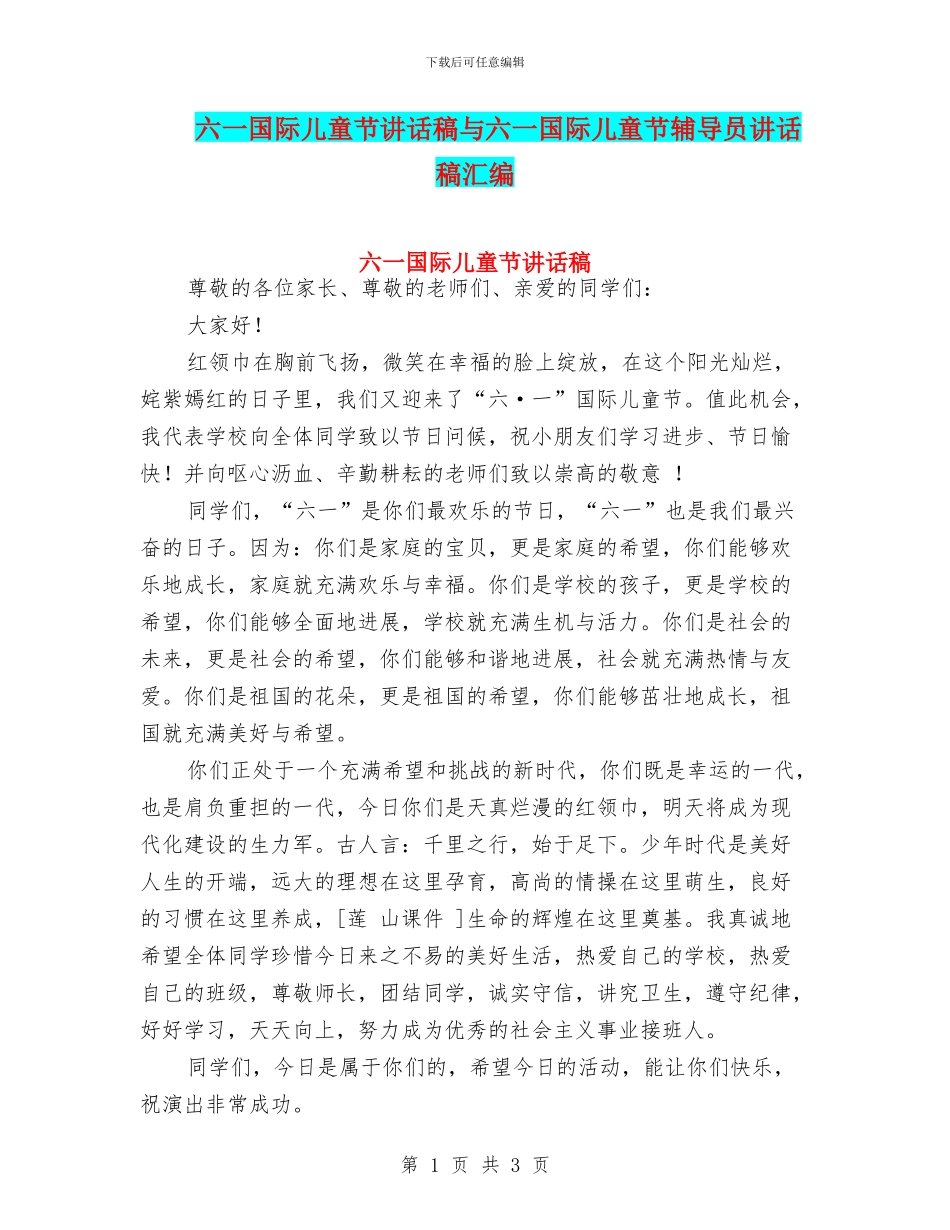 六一国际儿童节讲话稿与六一国际儿童节辅导员讲话稿汇编_第1页