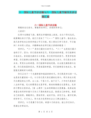 六一国际儿童节讲话稿与六一国际儿童节辅导员讲话稿汇编