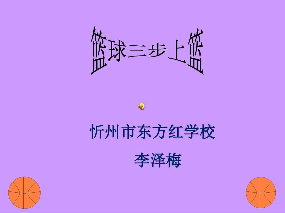 篮球三步上篮_第1页