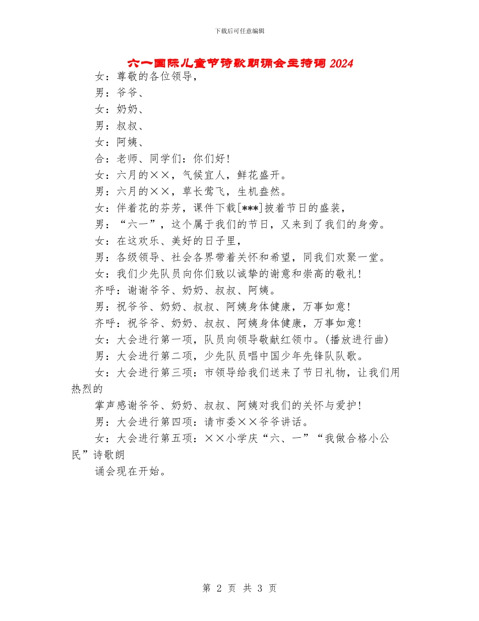 六一国际儿童节诗歌朗诵会主持词2024_第2页