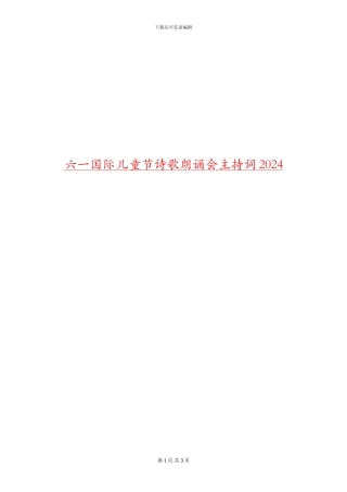 六一国际儿童节诗歌朗诵会主持词2024
