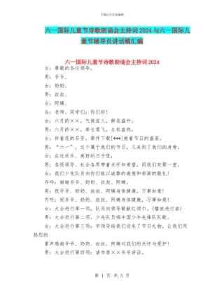 六一国际儿童节诗歌朗诵会主持词2024与六一国际儿童节辅导员讲话稿汇编