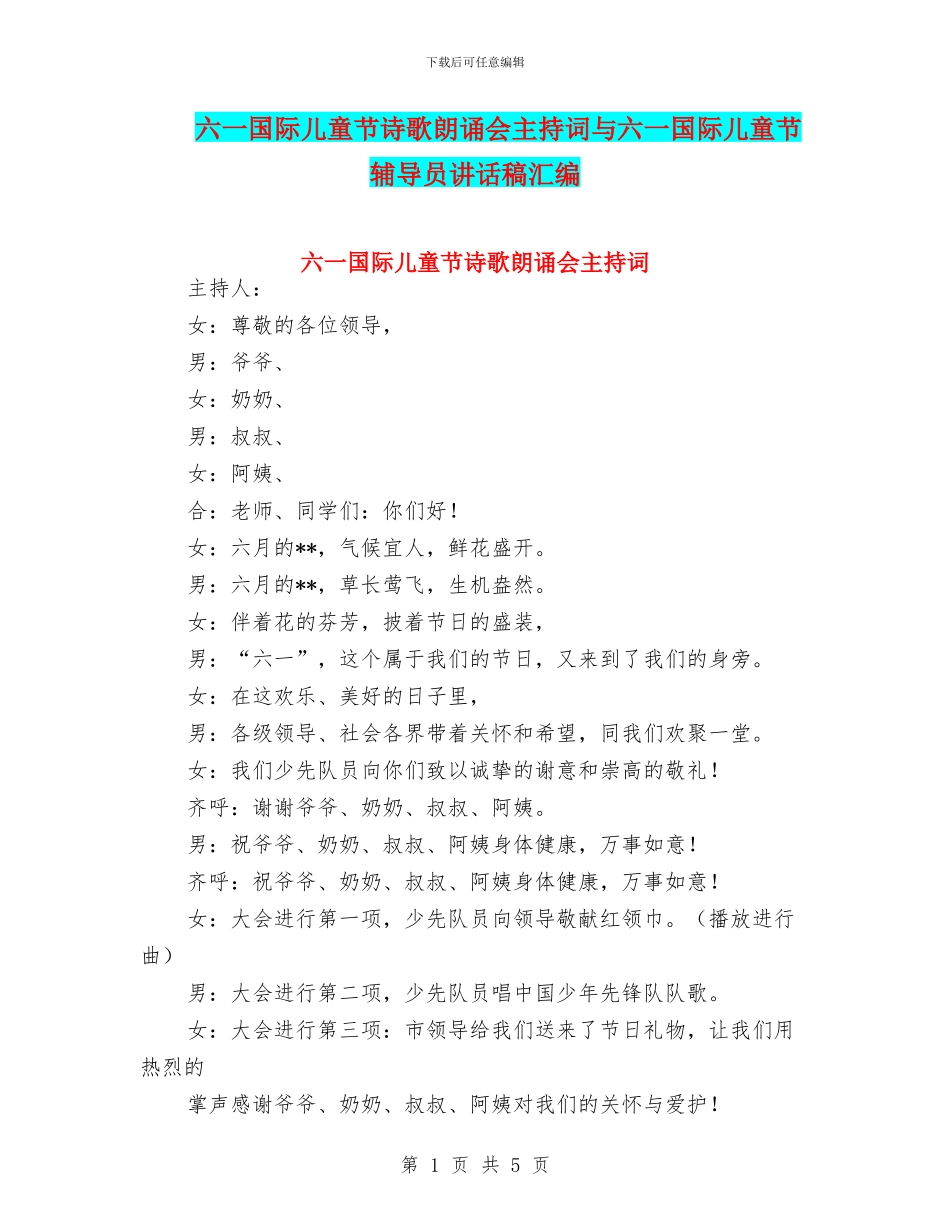 六一国际儿童节诗歌朗诵会主持词与六一国际儿童节辅导员讲话稿汇编_第1页