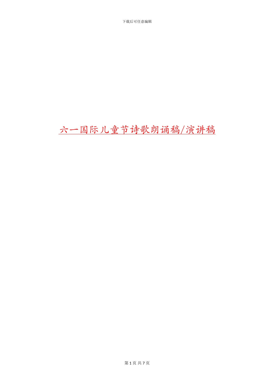 六一国际儿童节诗歌朗诵稿-演讲稿_第1页