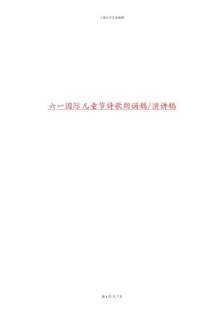 六一国际儿童节诗歌朗诵稿-演讲稿