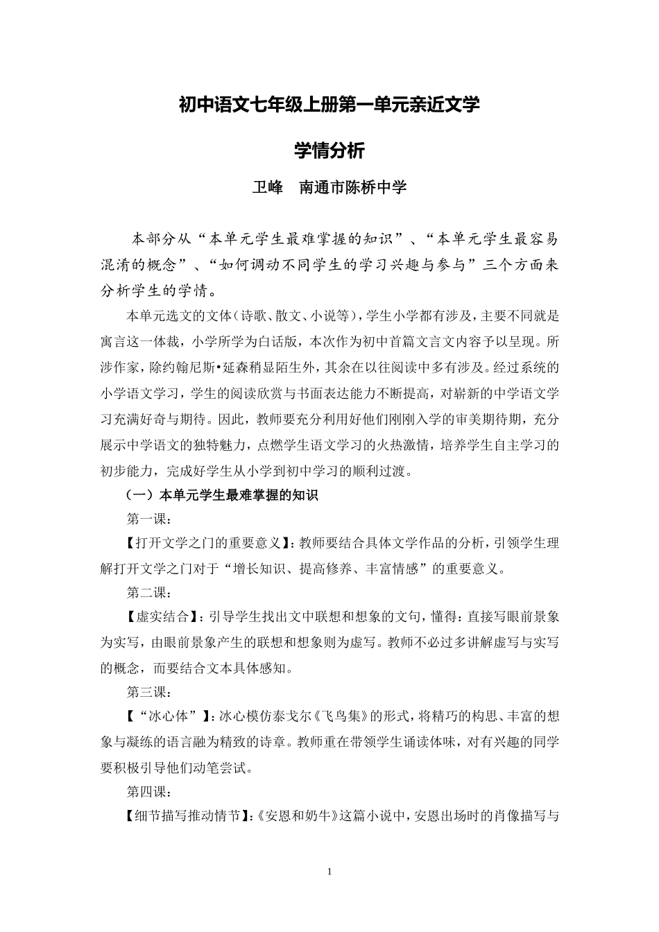 C01初中语文七年级单元备课策略示例：初中语文七年级上册第一单元2案例解析2学情分析_第1页