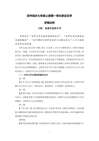C01初中语文七年级单元备课策略示例：初中语文七年级上册第一单元2案例解析2学情分析