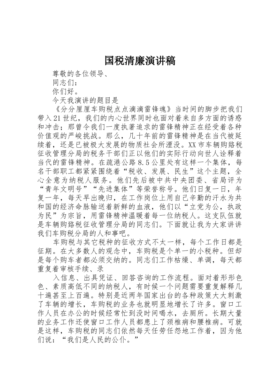 国税清廉演讲稿_第1页