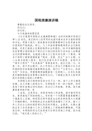 国税清廉演讲稿
