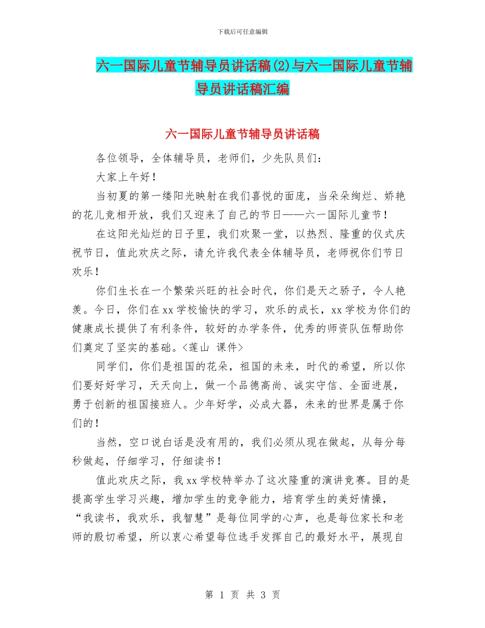 六一国际儿童节辅导员讲话稿与六一国际儿童节辅导员讲话稿汇编_第1页