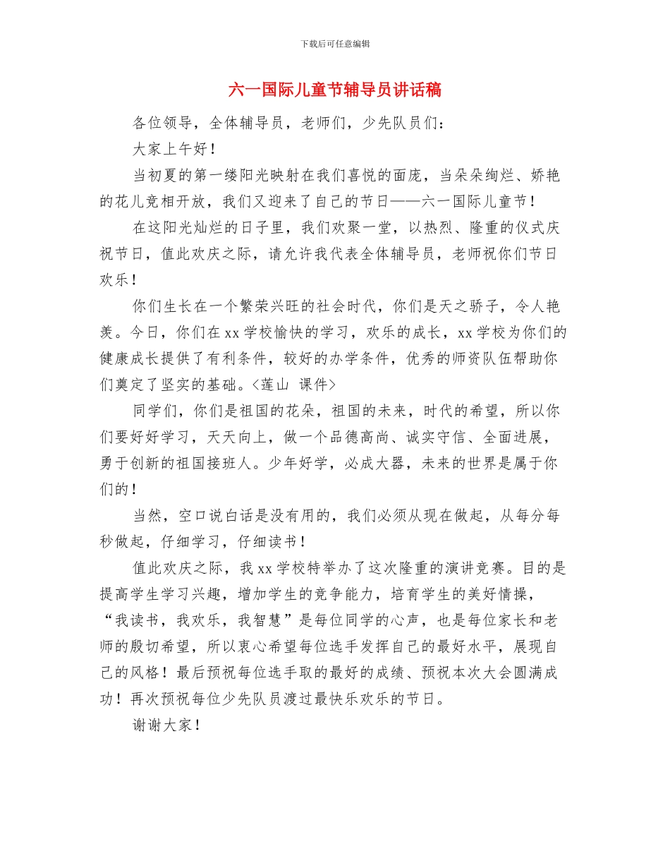 六一国际儿童节辅导员讲话稿与六一国际儿童节辅导员讲话稿汇编_第3页