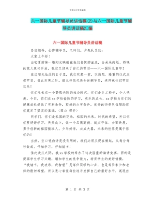 六一国际儿童节辅导员讲话稿与六一国际儿童节辅导员讲话稿汇编